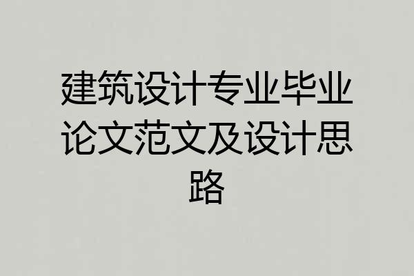 建筑设计专业毕业论文范文及设计思路