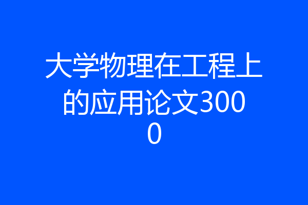 大学物理在工程上的应用论文3000