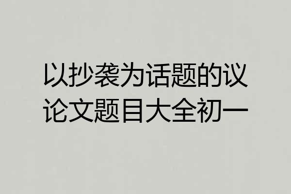 以抄袭为话题的议论文题目大全初一