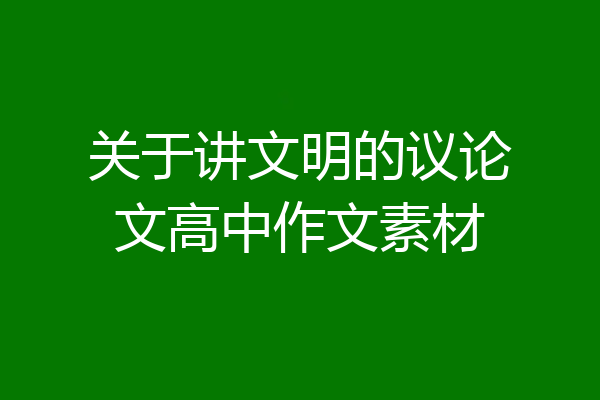 关于讲文明的议论文高中作文素材