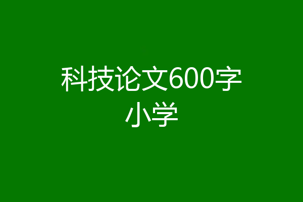 科技论文600字小学