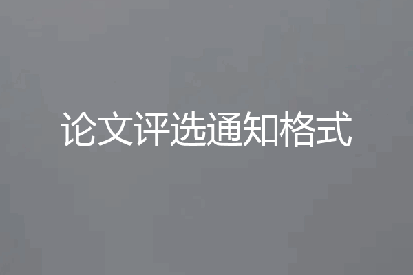 论文评选通知格式