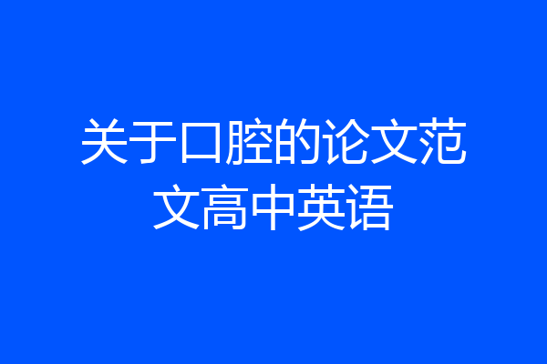 关于口腔的论文范文高中英语