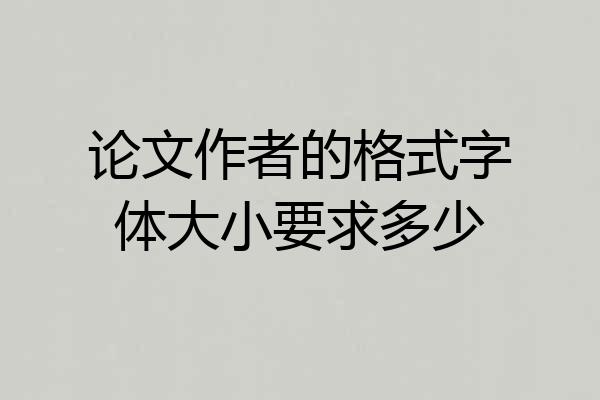 论文作者的格式字体大小要求多少
