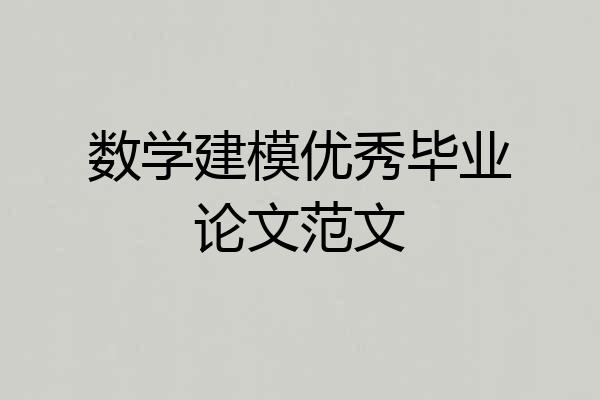 数学建模优秀毕业论文范文