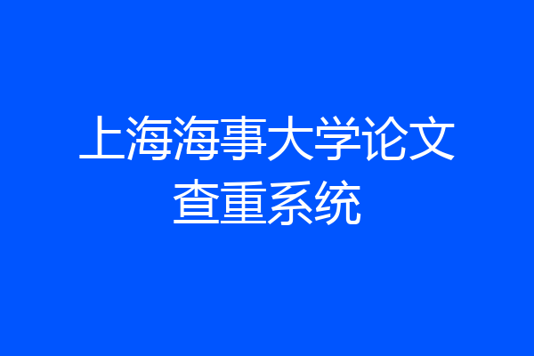 上海海事大学论文查重系统