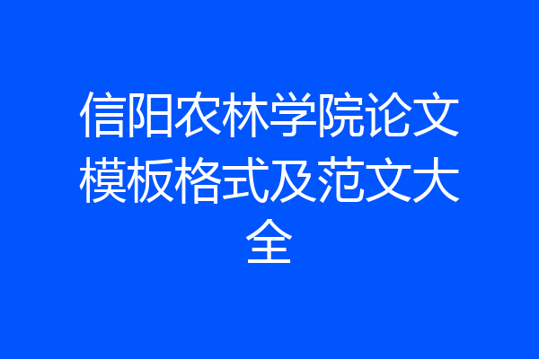 信阳农林学院论文模板格式及范文大全