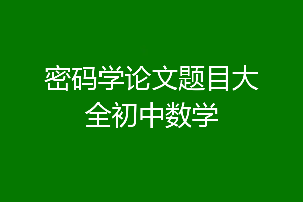 密码学论文题目大全初中数学