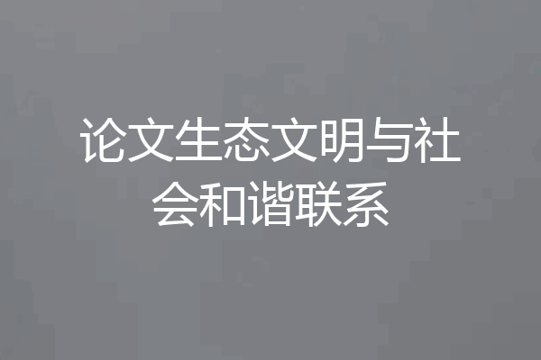 论文生态文明与社会和谐联系