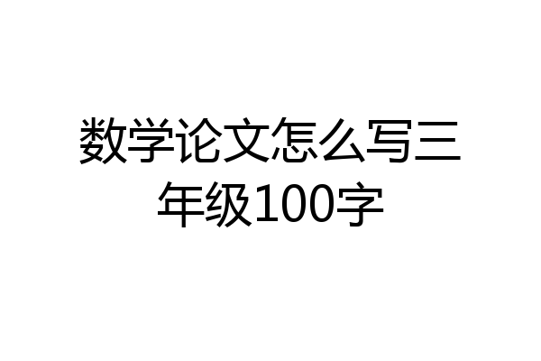数学论文怎么写三年级100字