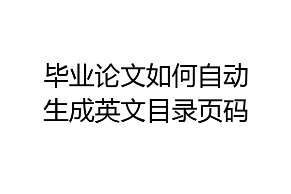 毕业论文如何自动生成英文目录页码