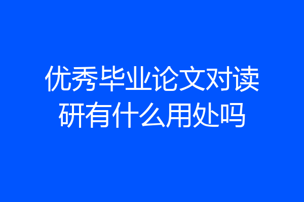 优秀毕业论文对读研有什么用处吗