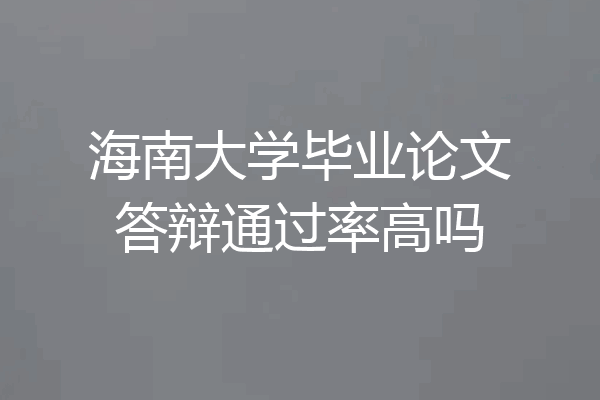 海南大学毕业论文答辩通过率高吗