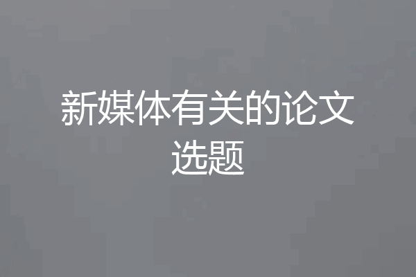新媒体有关的论文选题
