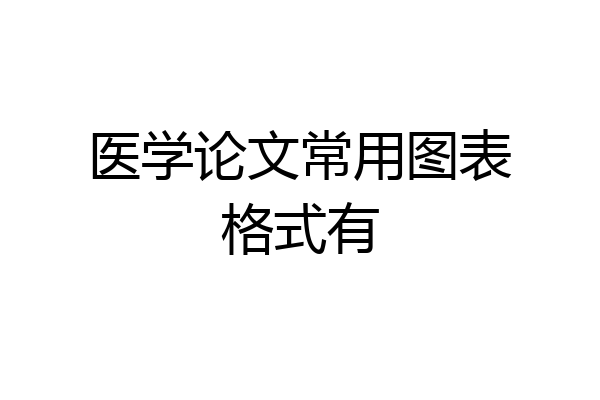 医学论文常用图表格式有