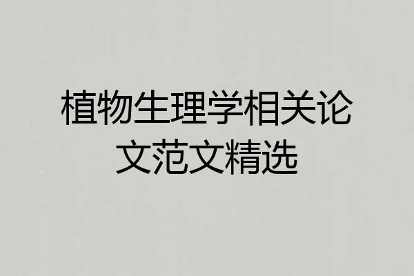 植物生理学相关论文范文精选