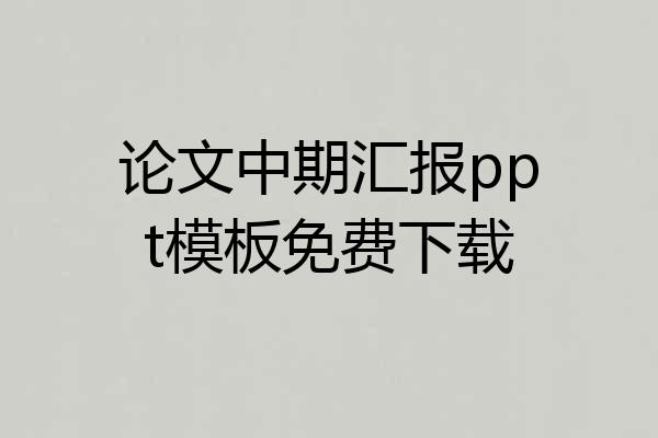 论文中期汇报ppt模板免费下载