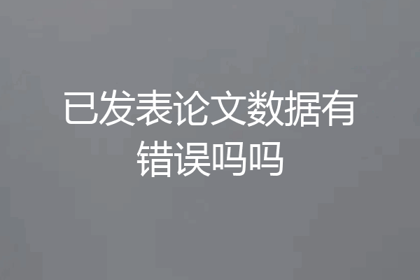 已发表论文数据有错误吗吗