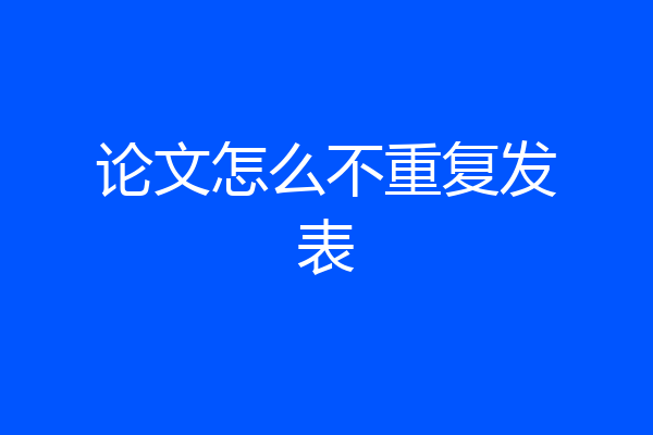 论文怎么不重复发表