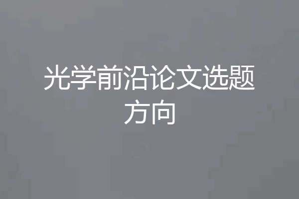 光学前沿论文选题方向