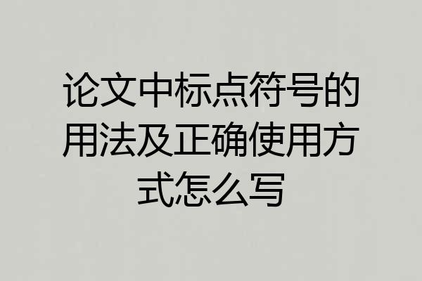 论文中标点符号的用法及正确使用方式怎么写