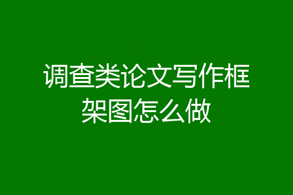 调查类论文写作框架图怎么做