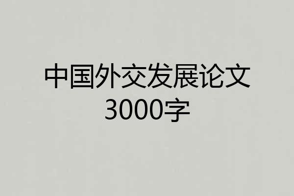 中国外交发展论文3000字