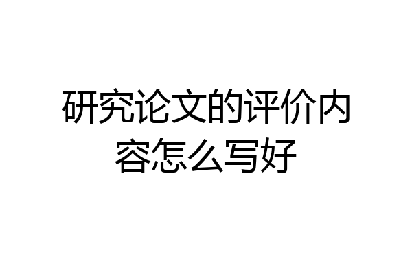 研究论文的评价内容怎么写好