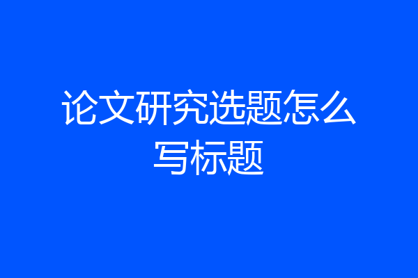 论文研究选题怎么写标题