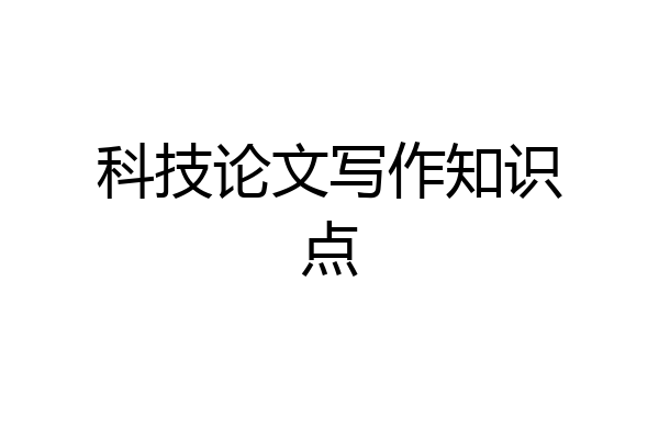 科技论文写作知识点