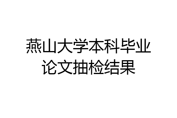 燕山大学本科毕业论文抽检结果