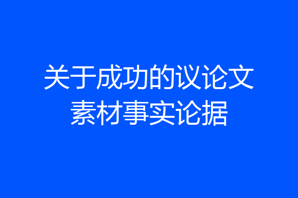 关于成功的议论文素材事实论据