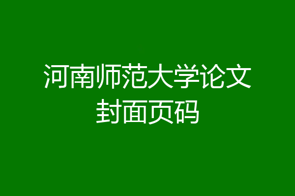 河南师范大学论文封面页码