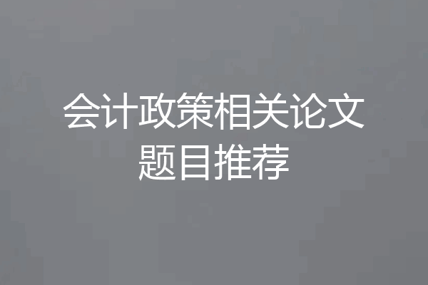 会计政策相关论文题目推荐