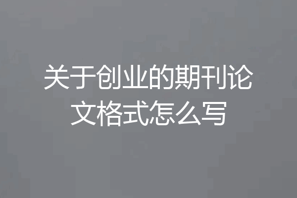 关于创业的期刊论文格式怎么写