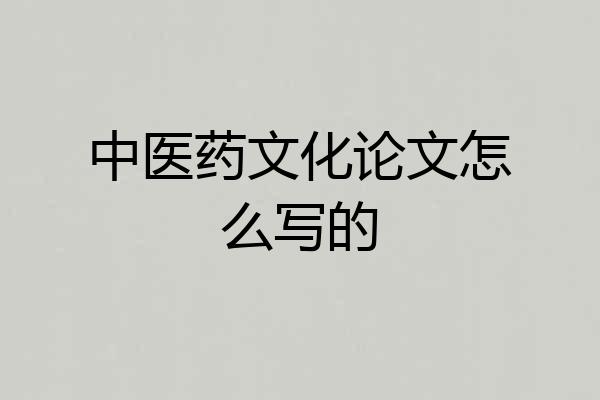 中医药文化论文怎么写的