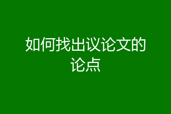 如何找出议论文的论点
