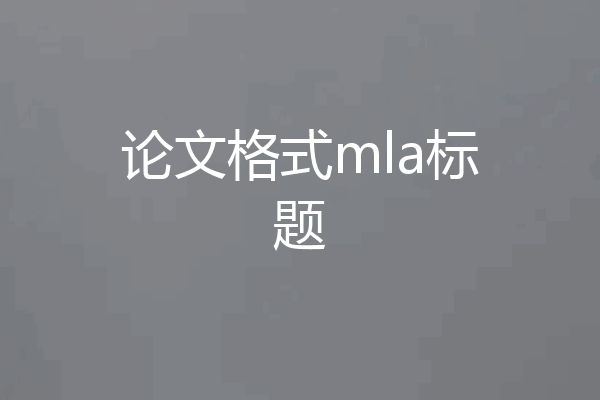 论文格式mla标题