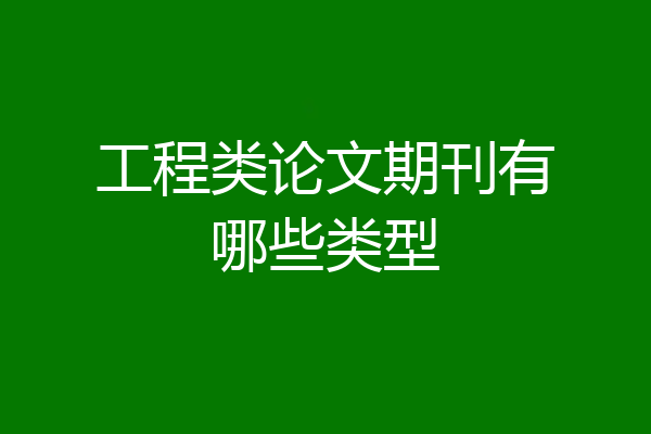 工程类论文期刊有哪些类型