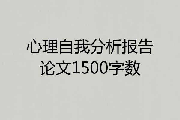 心理自我分析报告论文1500字数