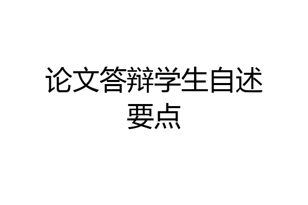 论文答辩学生自述要点