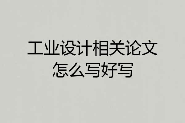 工业设计相关论文怎么写好写