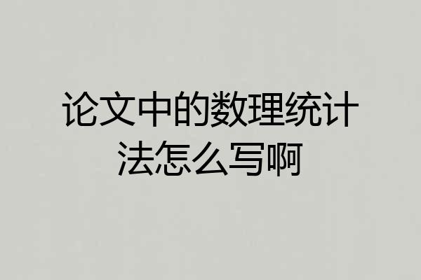 论文中的数理统计法怎么写啊