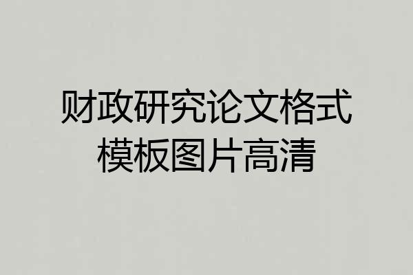财政研究论文格式模板图片高清