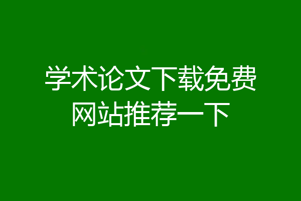 学术论文下载免费网站推荐一下