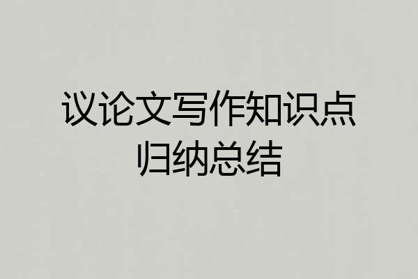 议论文写作知识点归纳总结
