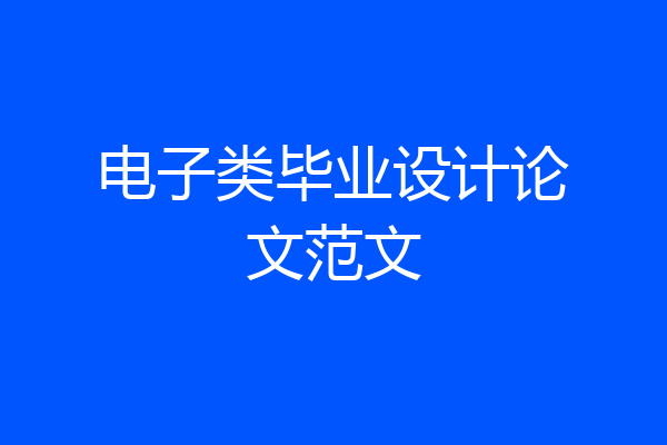 电子类毕业设计论文范文