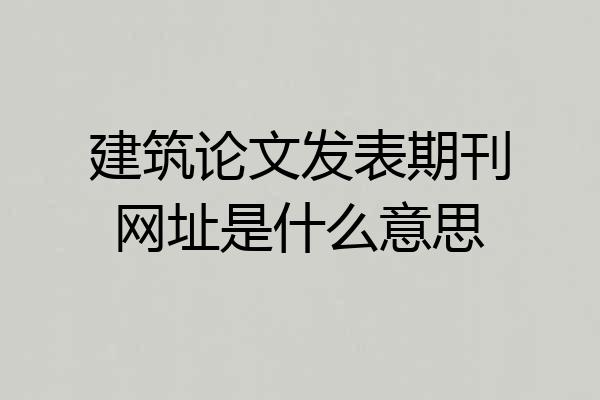 建筑论文发表期刊网址是什么意思