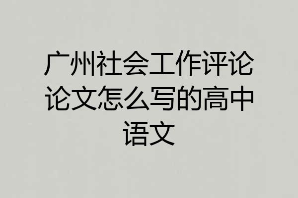 广州社会工作评论论文怎么写的高中语文
