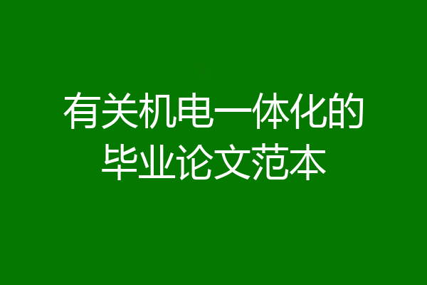 有关机电一体化的毕业论文范本